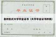 各种形式大学毕业证书（大学毕业证书种类）