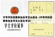 中专学历想要参加自考怎么报名（中专学历想要参加自考怎么报名考试）