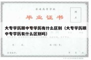 大专学历跟中专学历有什么区别（大专学历跟中专学历有什么区别吗）