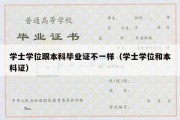 学士学位跟本科毕业证不一样（学士学位和本科证）