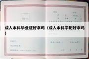 成人本科毕业证好拿吗（成人本科学历好拿吗）