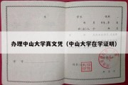 办理中山大学真文凭（中山大学在学证明）