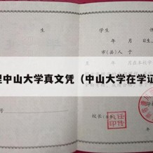 办理中山大学真文凭（中山大学在学证明）