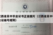 江西省高中毕业证书正面图片（江西省高中毕业证编号规则）