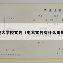 电大学校文凭（电大文凭有什么用处）