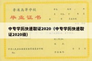 中专学历快速取证2020（中专学历快速取证2020级）