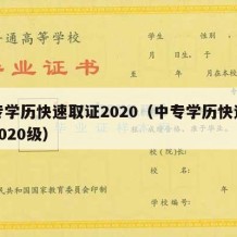 中专学历快速取证2020（中专学历快速取证2020级）