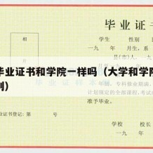 大学毕业证书和学院一样吗（大学和学院毕业证区别）