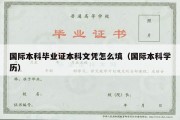 国际本科毕业证本科文凭怎么填（国际本科学历）