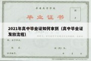 2021年高中毕业证如何拿到（高中毕业证发放流程）