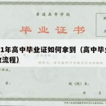 2021年高中毕业证如何拿到（高中毕业证发放流程）