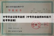 中专毕业证报考函授（中专毕业函授本科能不能考事业编）