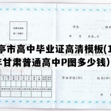 华亭市高中毕业证高清模板(1996年甘肃普通高中P图多少钱）