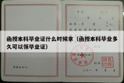 函授本科毕业证什么时候拿（函授本科毕业多久可以领毕业证）