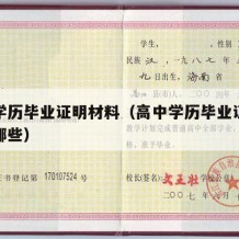 高中学历毕业证明材料（高中学历毕业证明材料有哪些）