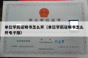 单位学历证明书怎么开（单位学历证明书怎么开电子版）