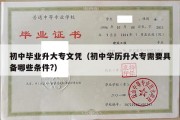 初中毕业升大专文凭（初中学历升大专需要具备哪些条件?）