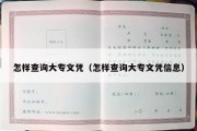 怎样查询大专文凭（怎样查询大专文凭信息）