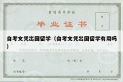 自考文凭出国留学（自考文凭出国留学有用吗）