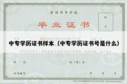 中专学历证书样本（中专学历证书号是什么）