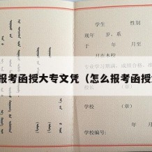 如何报考函授大专文凭（怎么报考函授大专）