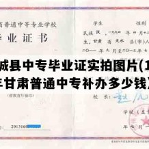 庆城县中专毕业证实拍图片(1995年甘肃普通中专补办多少钱）