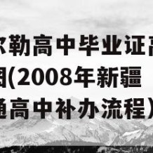 库尔勒高中毕业证高清样图(2008年新疆普通高中补办流程）