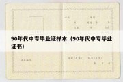 90年代中专毕业证样本（90年代中专毕业证书）