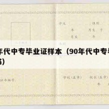 90年代中专毕业证样本（90年代中专毕业证书）