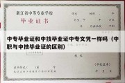 中专毕业证和中技毕业证中专文凭一样吗（中职与中技毕业证的区别）