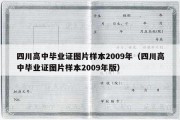 四川高中毕业证图片样本2009年（四川高中毕业证图片样本2009年版）