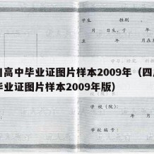 四川高中毕业证图片样本2009年（四川高中毕业证图片样本2009年版）