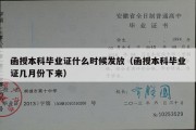 函授本科毕业证什么时候发放（函授本科毕业证几月份下来）