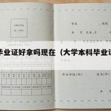 本科毕业证好拿吗现在（大学本科毕业证好拿吗）