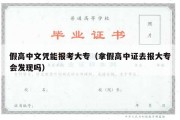 假高中文凭能报考大专（拿假高中证去报大专会发现吗）