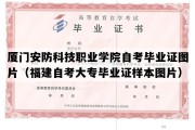 厦门安防科技职业学院自考毕业证图片（福建自考大专毕业证样本图片）