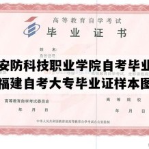 厦门安防科技职业学院自考毕业证图片（福建自考大专毕业证样本图片）