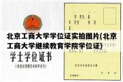 北京工商大学学位证实拍图片(北京工商大学继续教育学院学位证)