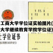 北京工商大学学位证实拍图片(北京工商大学继续教育学院学位证)