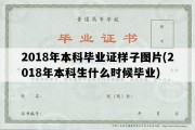 2018年本科毕业证样子图片(2018年本科生什么时候毕业)