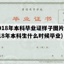 2018年本科毕业证样子图片(2018年本科生什么时候毕业)