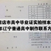 瓦房店市高中毕业证实拍样本(2009年辽宁普通高中制作联系方式）