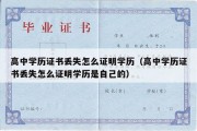 高中学历证书丢失怎么证明学历（高中学历证书丢失怎么证明学历是自己的）