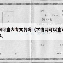 学信网可查大专文凭吗（学信网可以查询大专学历么）