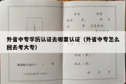 外省中专学历认证去哪里认证（外省中专怎么回去考大专）