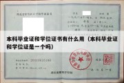 本科毕业证和学位证书有什么用（本科毕业证和学位证是一个吗）