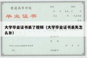 大学毕业证书丢了视频（大学毕业证书丢失怎么补）