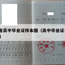 山东省高中毕业证样本图（高中毕业证一个150元）