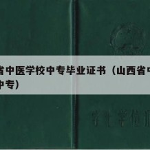 山西省中医学校中专毕业证书（山西省中医药学校中专）