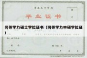 同等学力硕士学位证书（同等学力申硕学位证）